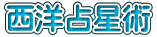 西洋占星術