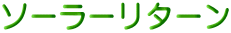ソーラーリターン