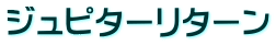 ジュピターリターン