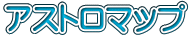 アストロマップ