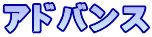 アドバンス